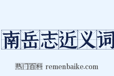 南岳志近义词是什么意思的图片